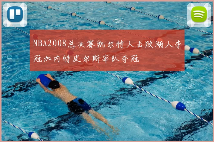 NBA2008总决赛凯尔特人击败湖人夺冠加内特皮尔斯率队夺冠