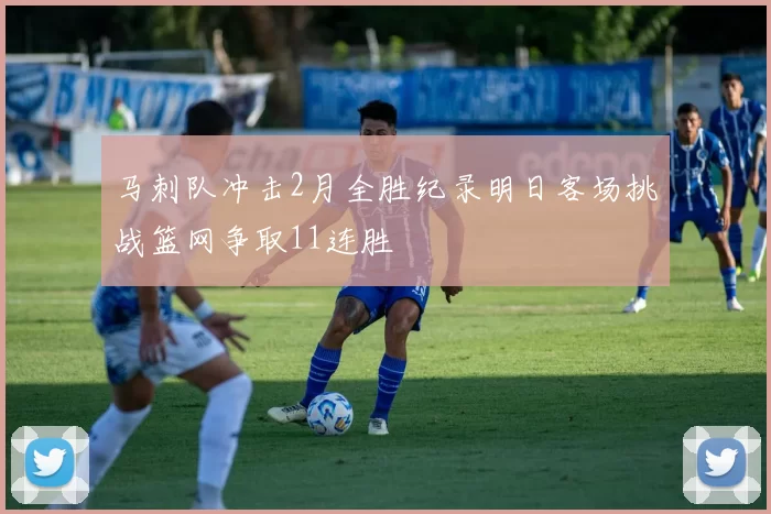 马刺队冲击2月全胜纪录明日客场挑战篮网争取11连胜
