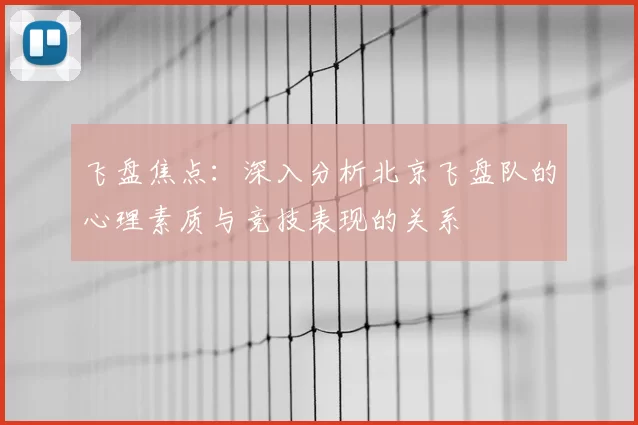 飞盘焦点：深入分析北京飞盘队的心理素质与竞技表现的关系