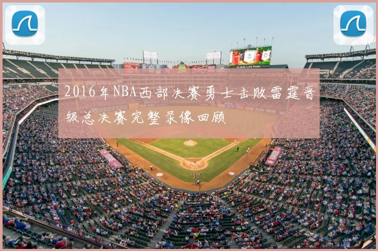 2016年NBA西部决赛勇士击败雷霆晋级总决赛完整录像回顾