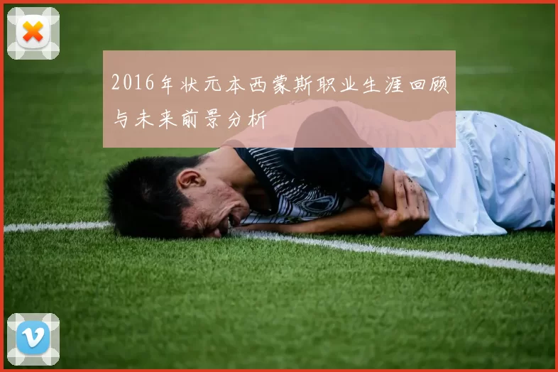 2016年状元本西蒙斯职业生涯回顾与未来前景分析