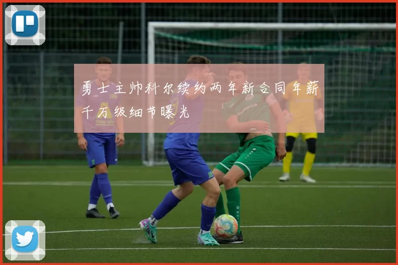 勇士主帅科尔续约两年新合同年薪千万级细节曝光