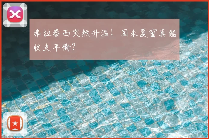 弗拉泰西突然升温！国米夏窗真能收支平衡？