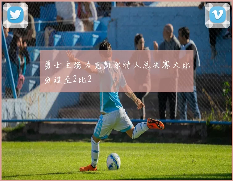 勇士主场力克凯尔特人总决赛大比分追至2比2