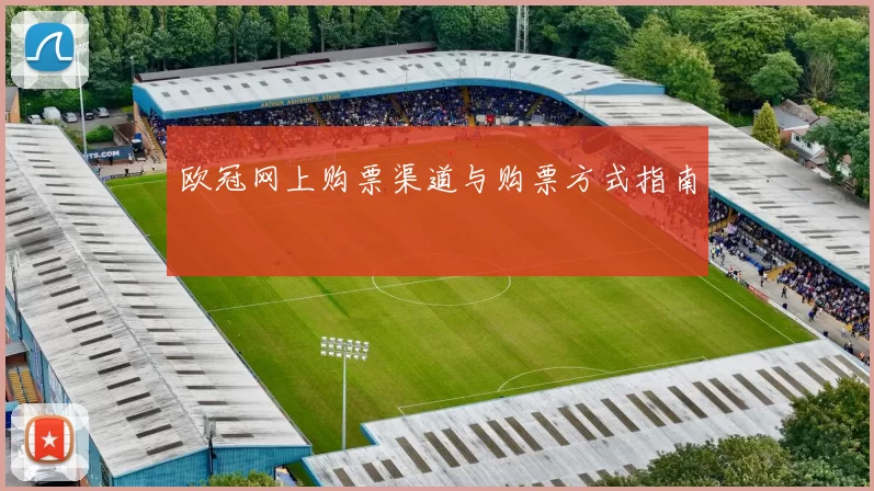 欧冠网上购票渠道与购票方式指南