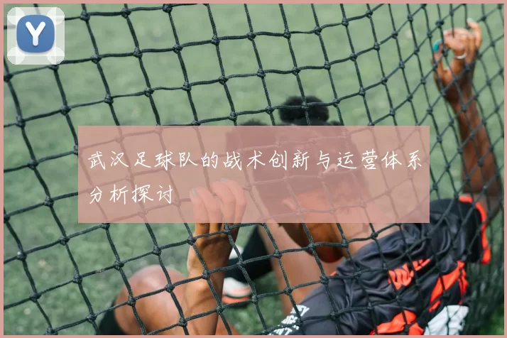 武汉足球队的战术创新与运营体系分析探讨