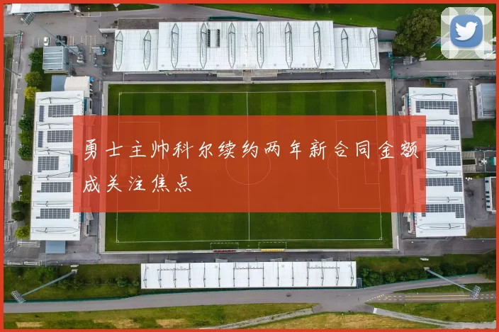 勇士主帅科尔续约两年新合同金额成关注焦点
