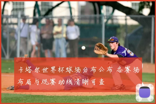 卡塔尔世界杯球场分布公布 各赛场布局与观赛动线清晰可查