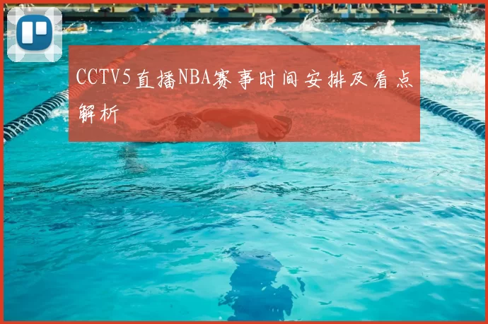 CCTV5直播NBA赛事时间安排及看点解析