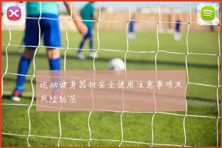 运动健身器材安全使用注意事项及风险防范