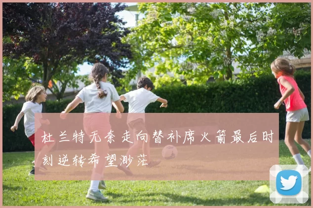 杜兰特无奈走向替补席火箭最后时刻逆转希望渺茫