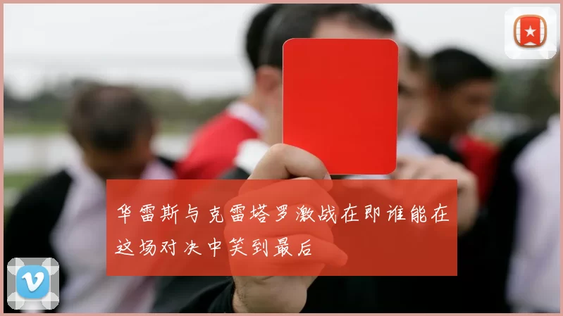 华雷斯与克雷塔罗激战在即谁能在这场对决中笑到最后