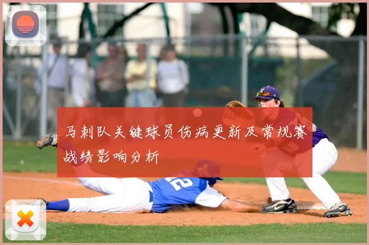 马刺队关键球员伤病更新及常规赛战绩影响分析