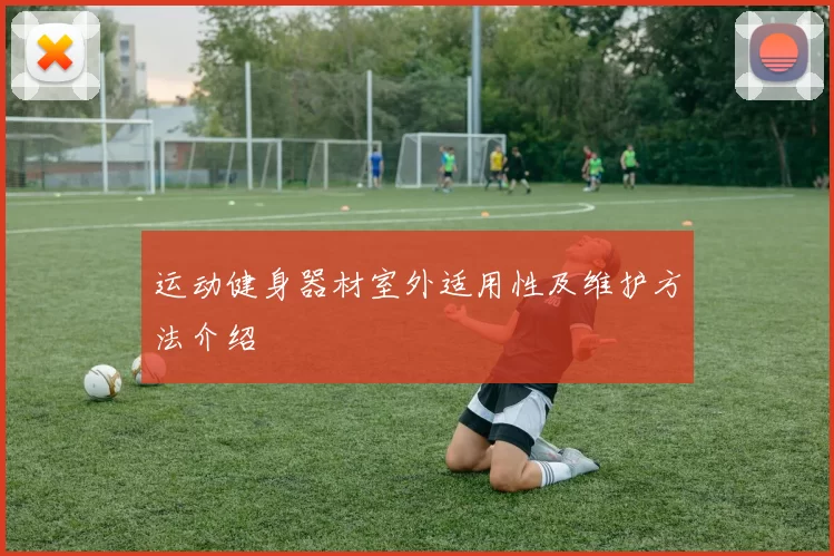 运动健身器材室外适用性及维护方法介绍