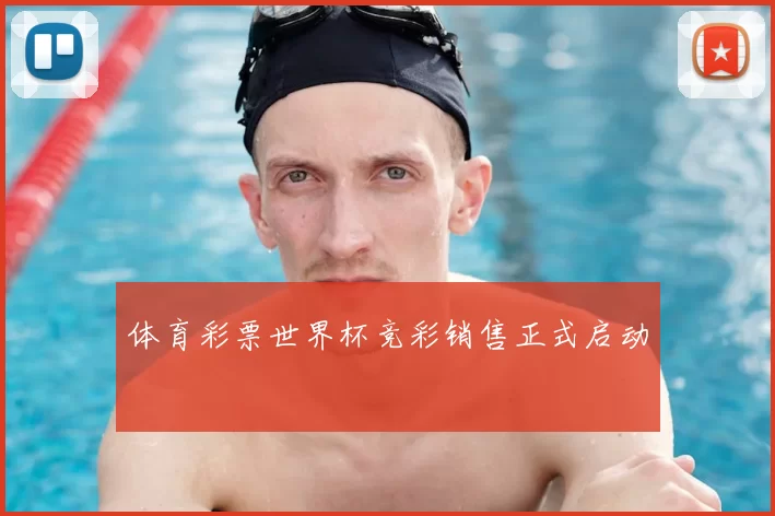 体育彩票世界杯竞彩销售正式启动