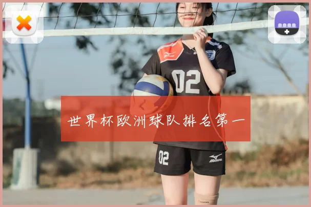 世界杯欧洲球队排名第一