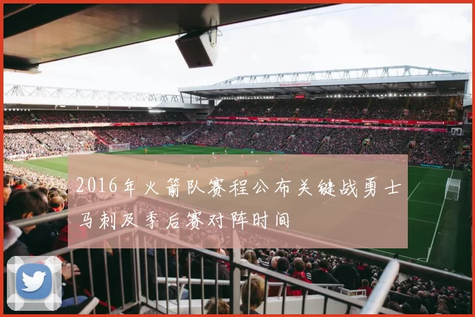2016年火箭队赛程公布关键战勇士马刺及季后赛对阵时间
