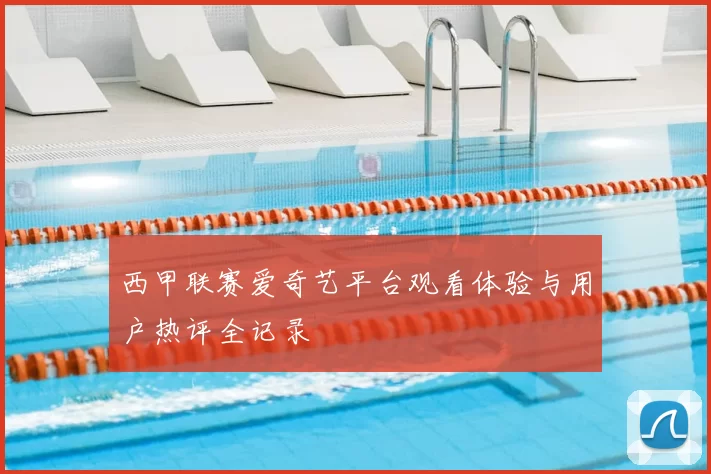 西甲联赛爱奇艺平台观看体验与用户热评全记录