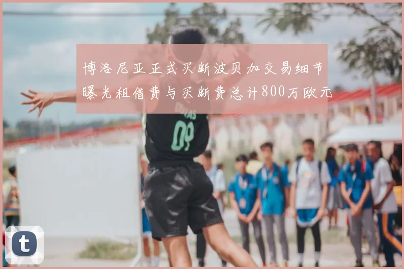 博洛尼亚正式买断波贝加交易细节曝光租借费与买断费总计800万欧元