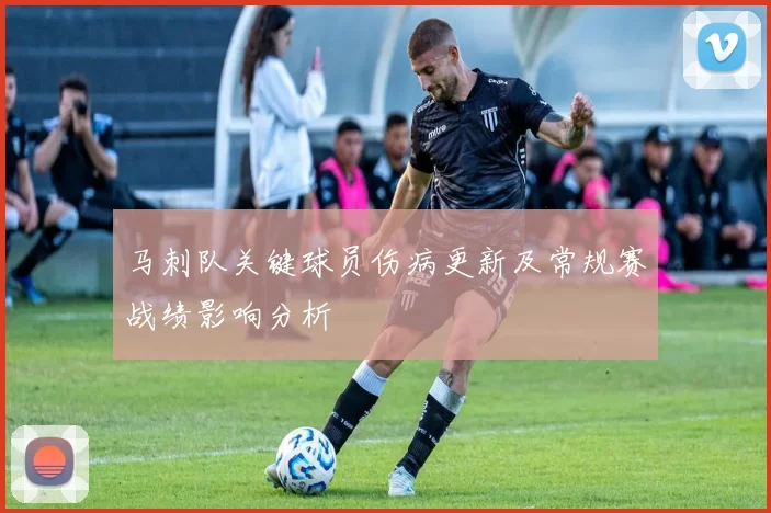 马刺队关键球员伤病更新及常规赛战绩影响分析