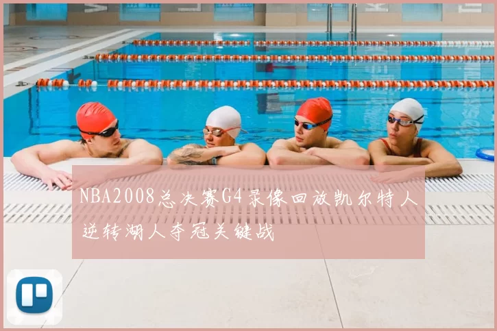NBA2008总决赛G4录像回放凯尔特人逆转湖人夺冠关键战