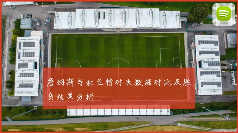 詹姆斯与杜兰特对决数据对比及胜负结果分析