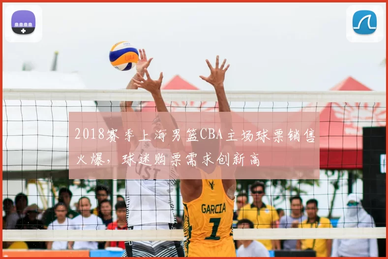 2018赛季上海男篮CBA主场球票销售火爆,球迷购票需求创新高