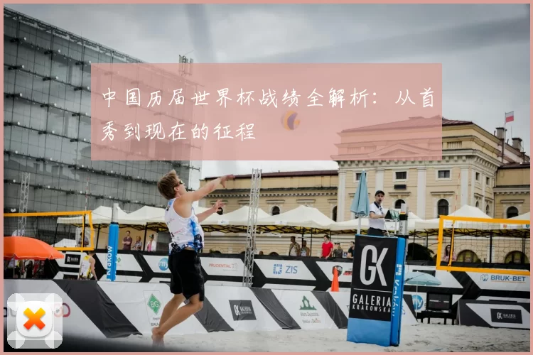 中国历届世界杯战绩全解析:从首秀到现在的征程