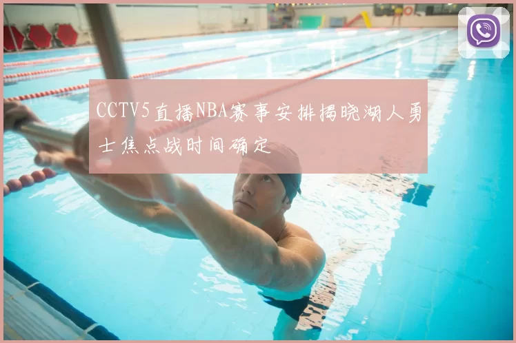 CCTV5直播NBA赛事安排揭晓湖人勇士焦点战时间确定