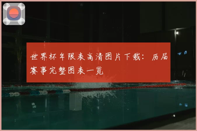 世界杯年限表高清图片下载:历届赛事完整图表一览
