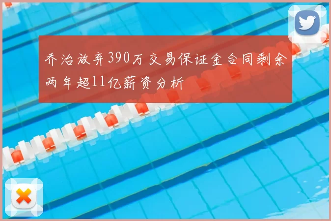乔治放弃390万交易保证金合同剩余两年超11亿薪资分析