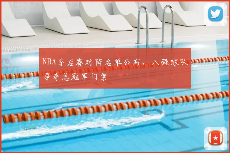 NBA季后赛对阵名单公布,八强球队争夺总冠军门票