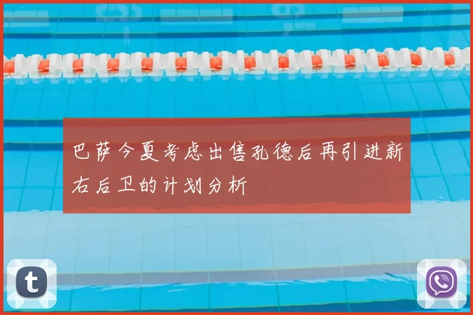 巴萨今夏考虑出售孔德后再引进新右后卫的计划分析