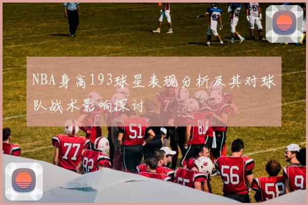 NBA身高193球星表现分析及其对球队战术影响探讨