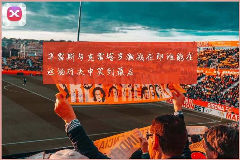 华雷斯与克雷塔罗激战在即谁能在这场对决中笑到最后