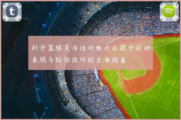 科学篮球灵活性训练方法提升运动表现与防伤技巧的全面指南