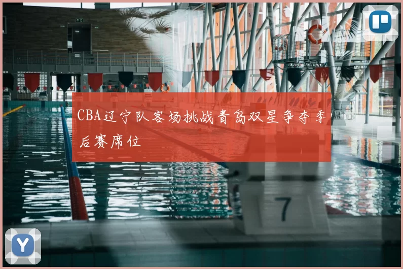 CBA辽宁队客场挑战青岛双星争夺季后赛席位
