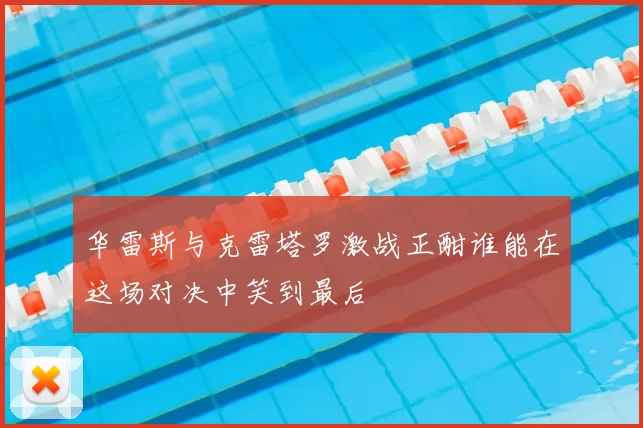 华雷斯与克雷塔罗激战正酣谁能在这场对决中笑到最后