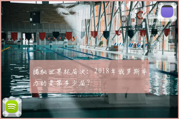揭秘世界杯届次：2018年俄罗斯举办的是第多少届？