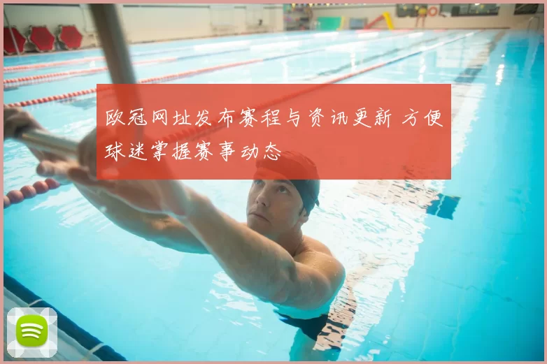 欧冠网址发布赛程与资讯更新 方便球迷掌握赛事动态