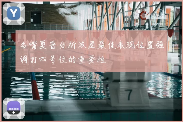 名嘴夏普分析浓眉最佳表现位置强调打四号位的重要性