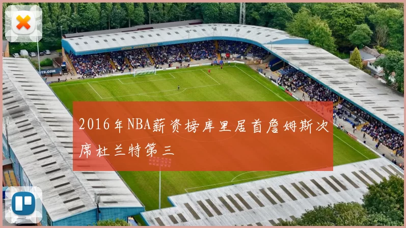 2016年NBA薪资榜库里居首詹姆斯次席杜兰特第三
