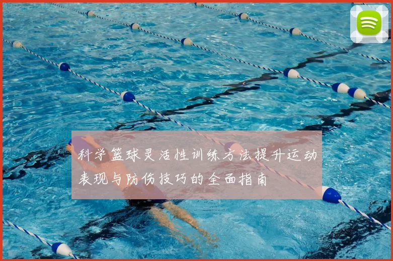科学篮球灵活性训练方法提升运动表现与防伤技巧的全面指南