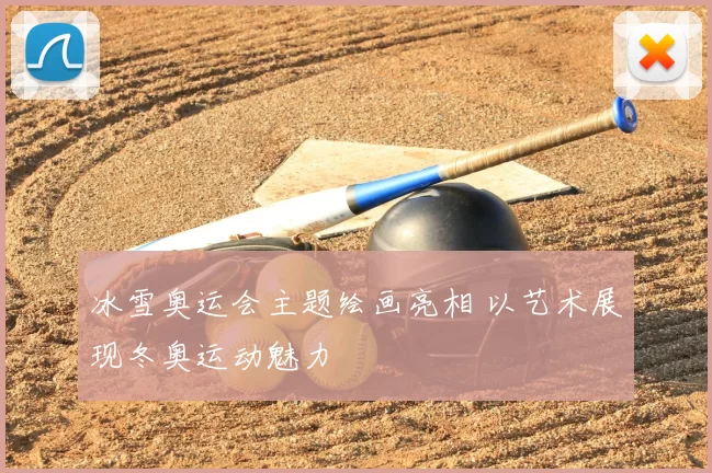 冰雪奥运会主题绘画亮相 以艺术展现冬奥运动魅力