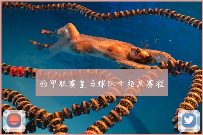 西甲联赛皇马球队介绍及赛程