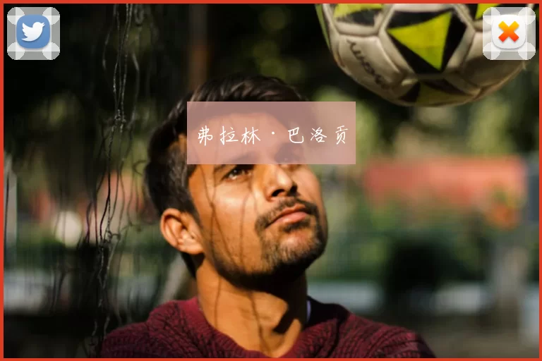 弗拉林·巴洛贡