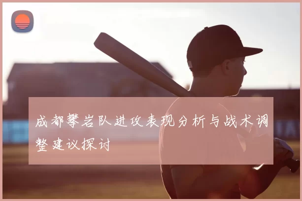成都攀岩队进攻表现分析与战术调整建议探讨