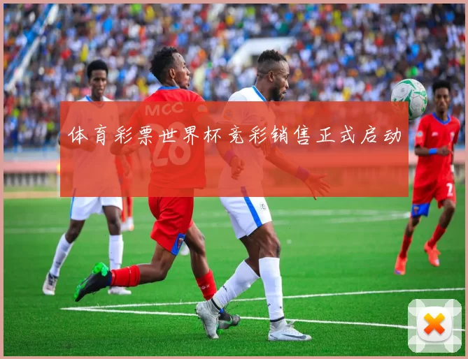 体育彩票世界杯竞彩销售正式启动