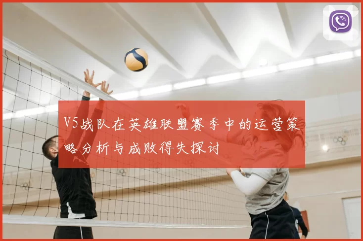 V5战队在英雄联盟赛季中的运营策略分析与成败得失探讨