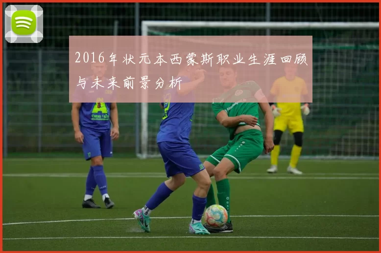 2016年状元本西蒙斯职业生涯回顾与未来前景分析